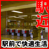 駅近物件